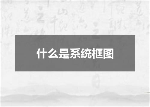 什么是系统框图