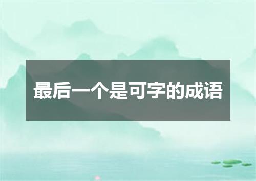 最后一个是可字的成语