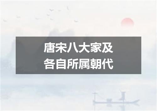 唐宋八大家及各自所属朝代