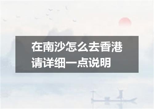 在南沙怎么去香港请详细一点说明