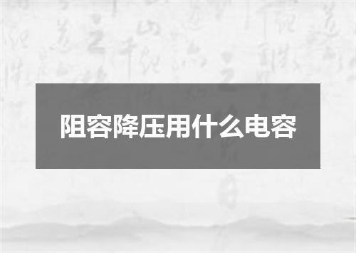 阻容降压用什么电容