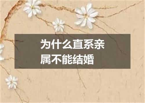 为什么直系亲属不能结婚