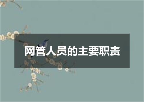 网管人员的主要职责