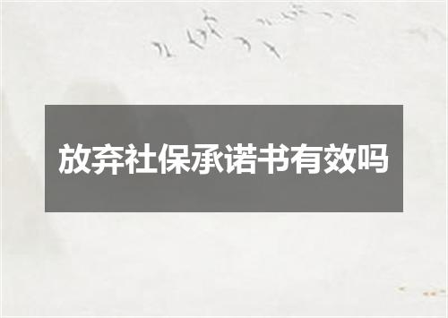 放弃社保承诺书有效吗