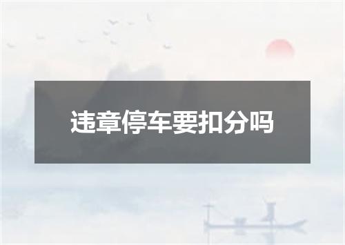 违章停车要扣分吗