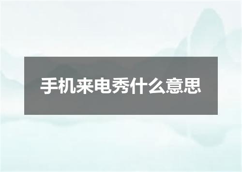 手机来电秀什么意思