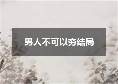 男人不可以穷结局
