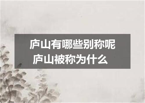 庐山有哪些别称呢 庐山被称为什么