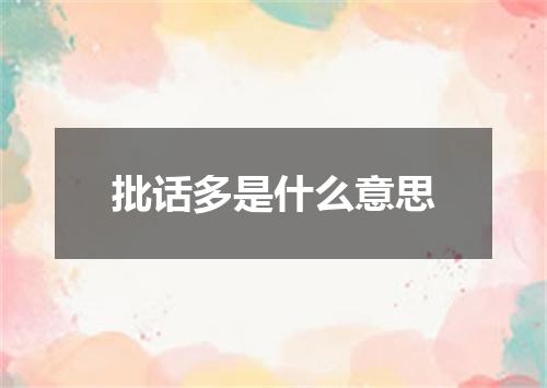 批话多是什么意思