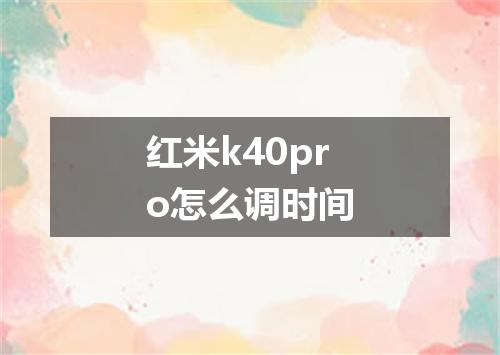 红米k40pro怎么调时间