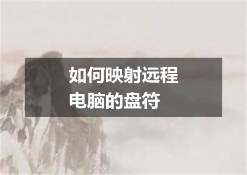 如何映射远程电脑的盘符