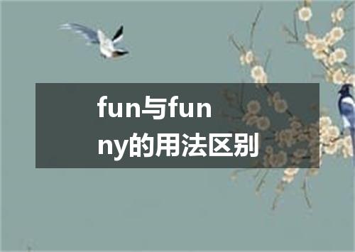 fun与funny的用法区别