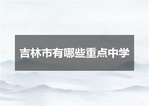 吉林市有哪些重点中学