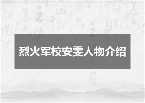 烈火军校安雯人物介绍