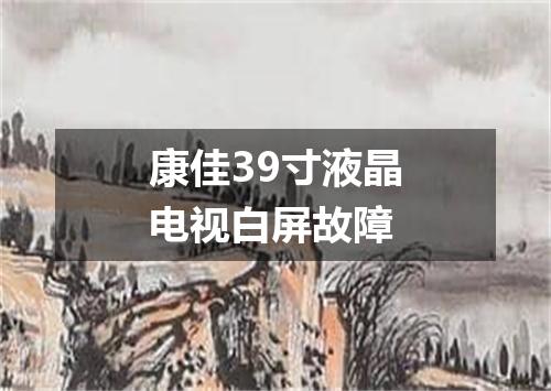 康佳39寸液晶电视白屏故障