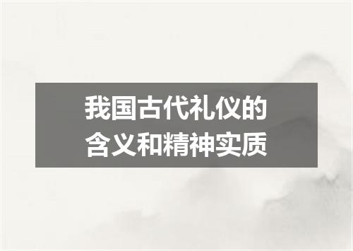 我国古代礼仪的含义和精神实质