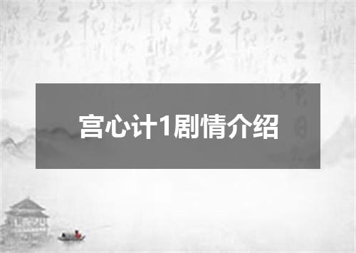 宫心计1剧情介绍