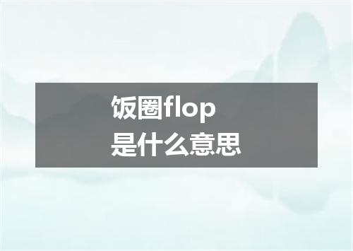 饭圈flop是什么意思