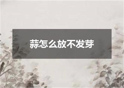 蒜怎么放不发芽