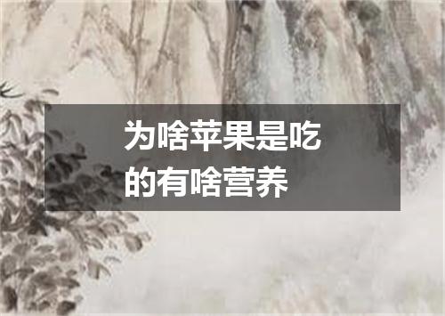 为啥苹果是吃的有啥营养