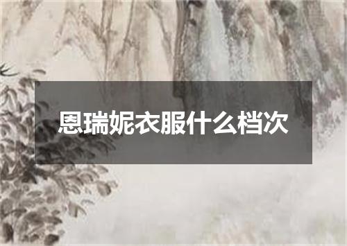 恩瑞妮衣服什么档次