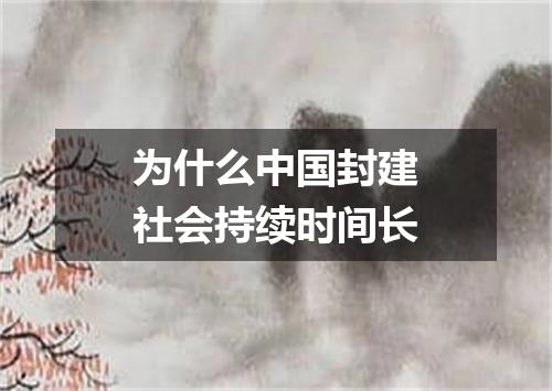 为什么中国封建社会持续时间长
