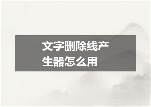 文字删除线产生器怎么用