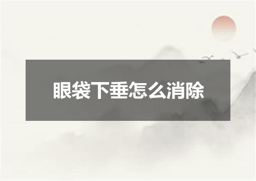 眼袋下垂怎么消除