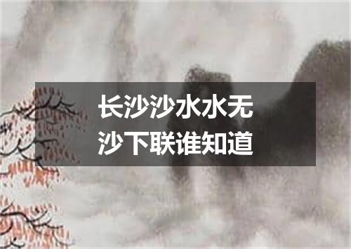 长沙沙水水无沙下联谁知道