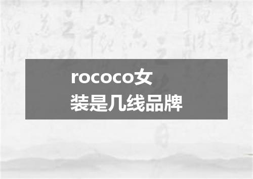 rococo女装是几线品牌