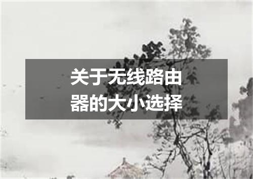 关于无线路由器的大小选择