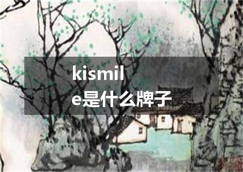 kismile是什么牌子