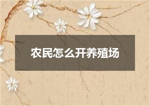 农民怎么开养殖场