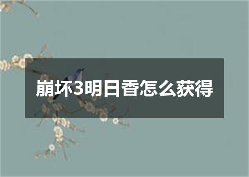 崩坏3明日香怎么获得