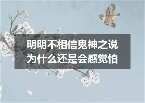 明明不相信鬼神之说为什么还是会感觉怕