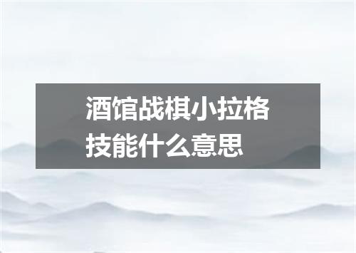 酒馆战棋小拉格技能什么意思