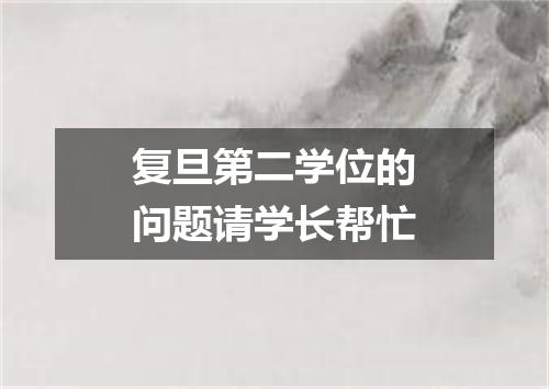 复旦第二学位的问题请学长帮忙