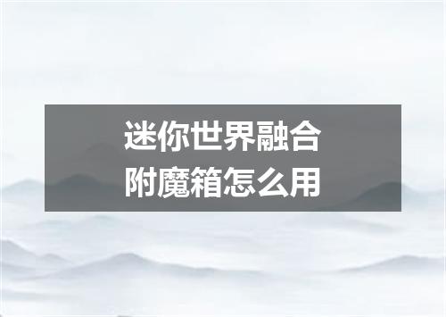 迷你世界融合附魔箱怎么用
