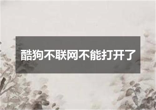 酷狗不联网不能打开了