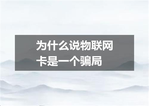 为什么说物联网卡是一个骗局