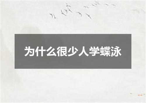 为什么很少人学蝶泳
