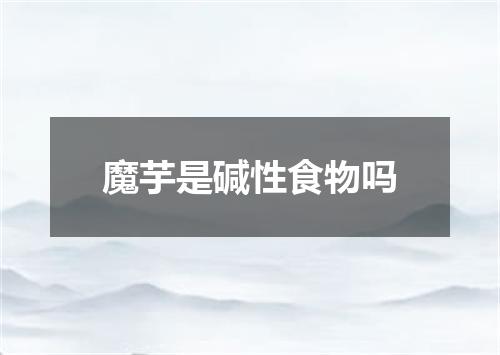 魔芋是碱性食物吗