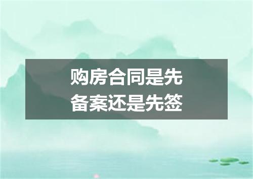 购房合同是先备案还是先签