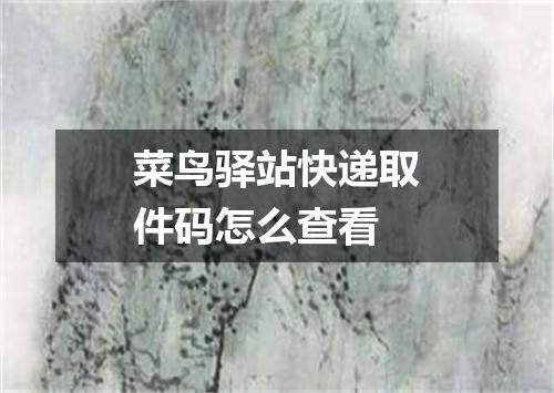 菜鸟驿站快递取件码怎么查看