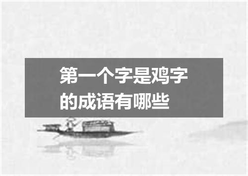 第一个字是鸡字的成语有哪些