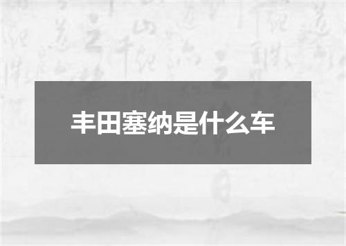 丰田塞纳是什么车