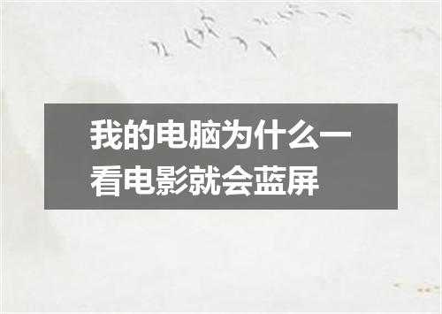 我的电脑为什么一看电影就会蓝屏