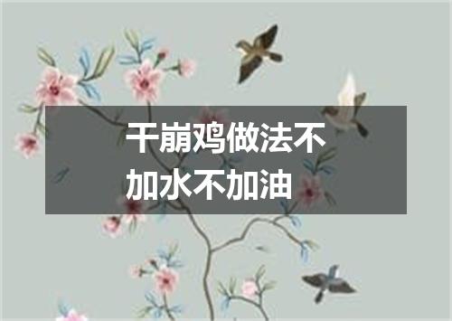 干崩鸡做法不加水不加油