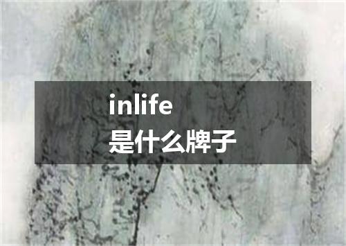 inlife是什么牌子