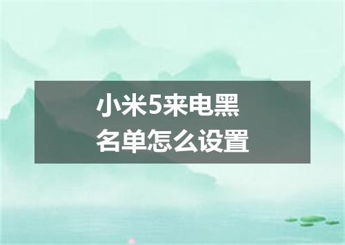 小米5来电黑名单怎么设置